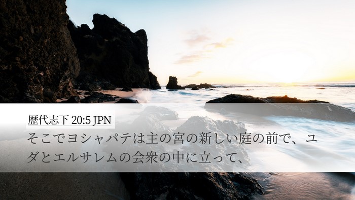 歴代志下 20:5 JPN Bible Verse Image