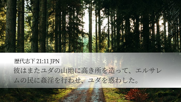 歴代志下 21:11 JPN Bible Verse Image
