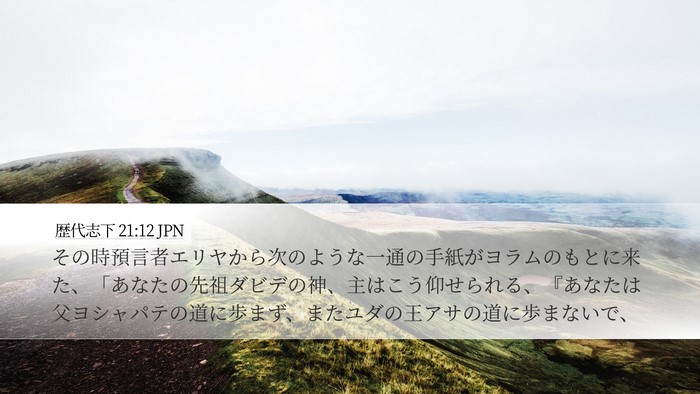 歴代志下 21:12 JPN Desktop Wallpaper - その時預言者エリヤから次のような - Desktop Bible Verse Wallpaper