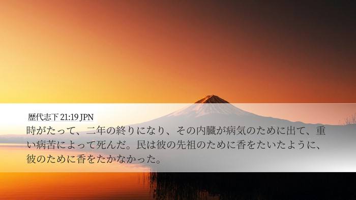 歴代志下 21:19 JPN Bible Verse Image