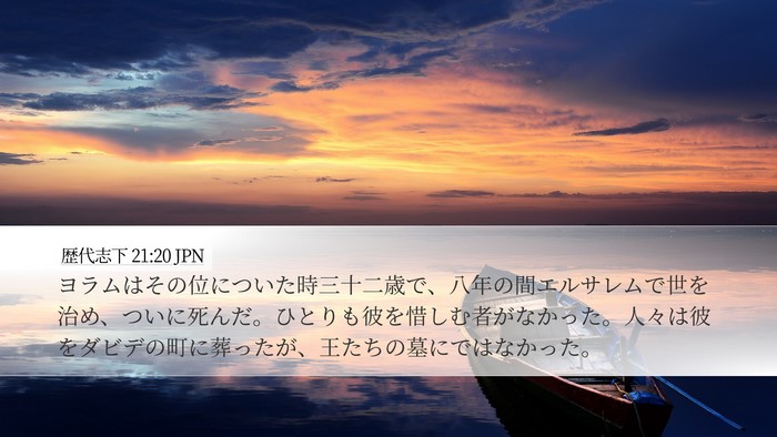 歴代志下 21:20 JPN Bible Verse Image