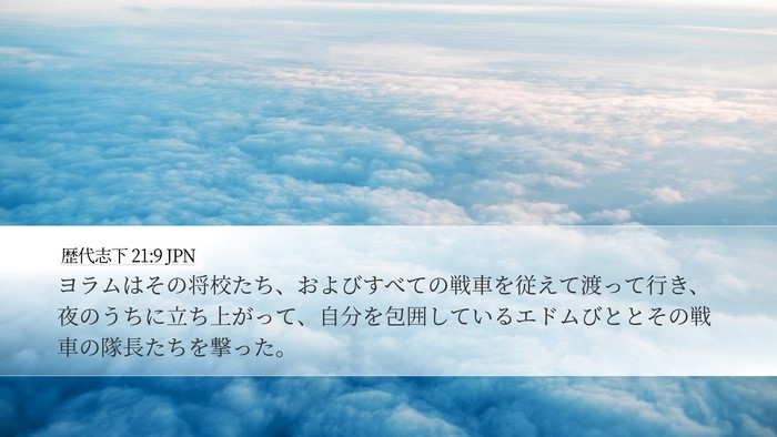 歴代志下 21:9 JPN Desktop Wallpaper - ヨラムはその将校たち、およびすべ - Desktop Bible Verse Wallpaper