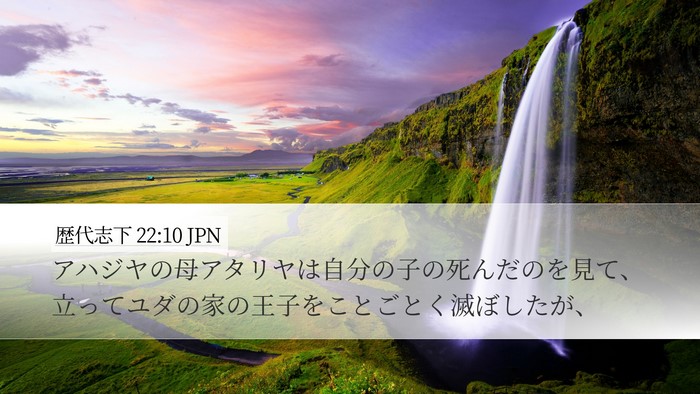 歴代志下 22:10 JPN Bible Verse Image