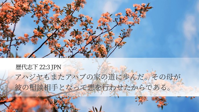 歴代志下 22:3 JPN Bible Verse Image