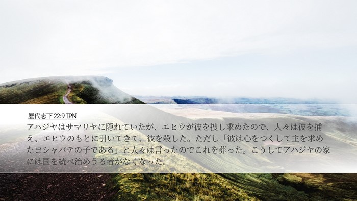 歴代志下 22:9 JPN Bible Verse Image