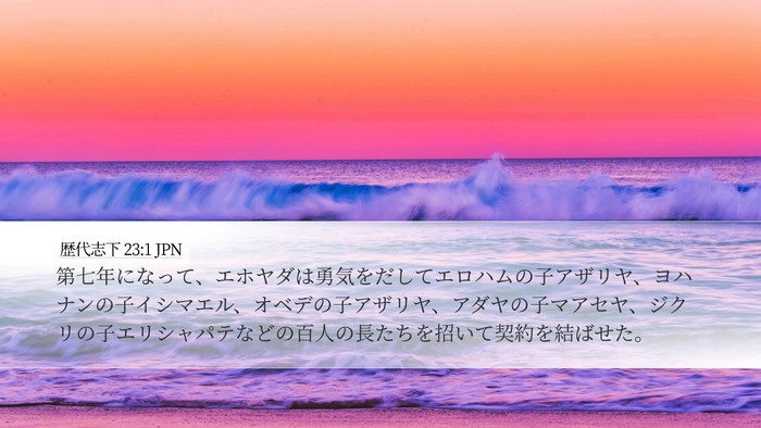 歴代志下 23:1 JPN Bible Verse Image
