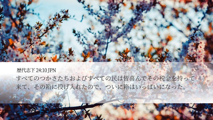 歴代志下 24:10 JPN Bible Verse Image