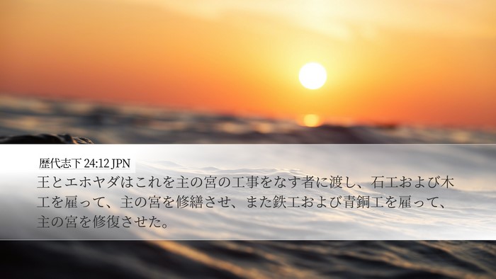 歴代志下 24:12 JPN Bible Verse Image