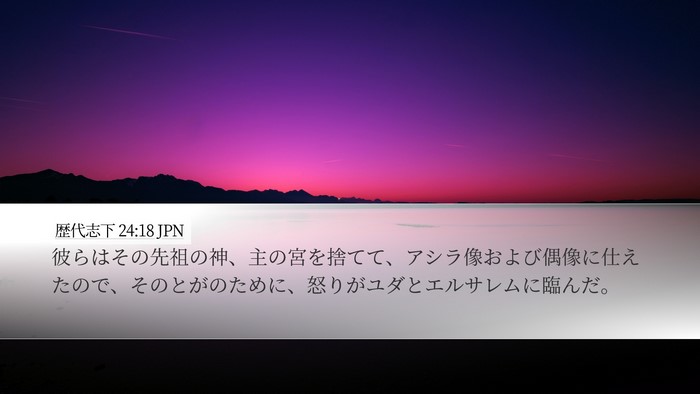 歴代志下 24:18 JPN Bible Verse Image