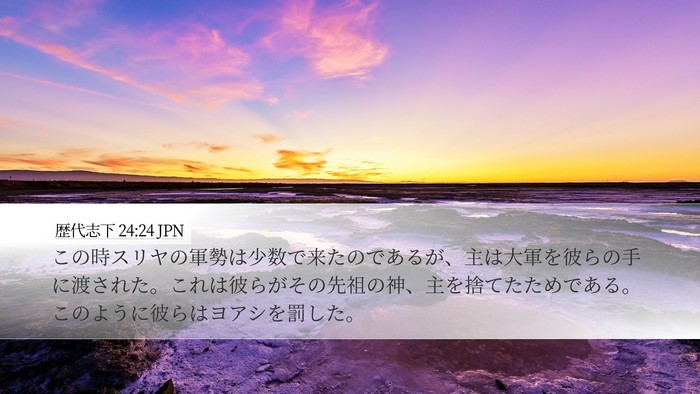 歴代志下 24:24 JPN Bible Verse Image