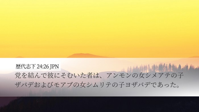 歴代志下 24:26 JPN Desktop Wallpaper - 党を結んで彼にそむいた者は、アン - Desktop Bible Verse Wallpaper
