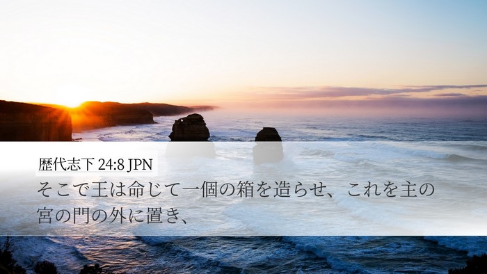 歴代志下 24:8 JPN Bible Verse Image