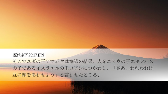 歴代志下 25:17 JPN Bible Verse Image