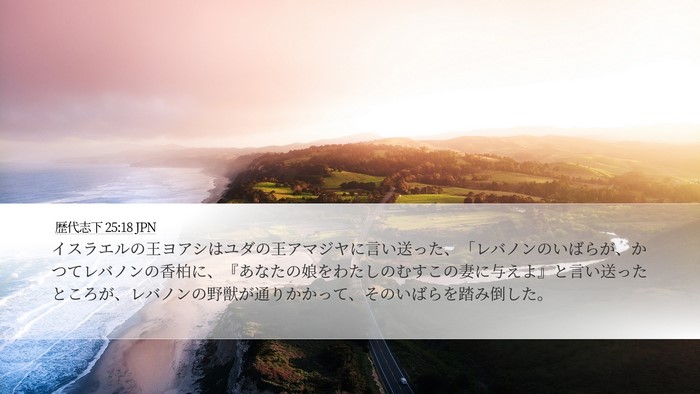 歴代志下 25:18 JPN Bible Verse Image