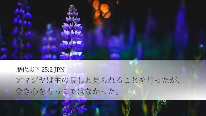 歴代志下 25:2 JPN Bible Verse Image
