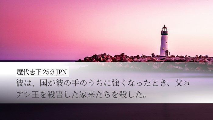 歴代志下 25:3 JPN Desktop Wallpaper - 彼は、国が彼の手のうちに強くなっ - Desktop Bible Verse Wallpaper