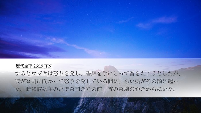 歴代志下 26:19 JPN Desktop Wallpaper - するとウジヤは怒りを発し、香炉を - Desktop Bible Verse Wallpaper