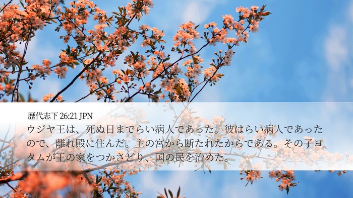 歴代志下 26:21 JPN Desktop Wallpaper - ウジヤ王は、死ぬ日までらい病人で - Desktop Bible Verse Wallpaper