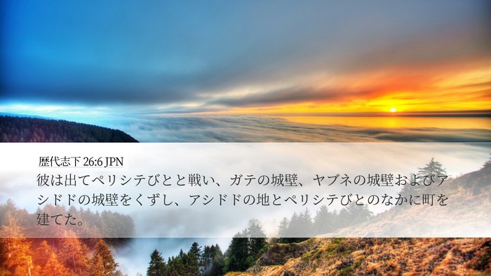 歴代志下 26:6 JPN Bible Verse Image