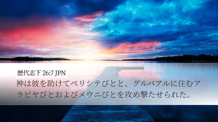 歴代志下 26:7 JPN Desktop Wallpaper - 神は彼を助けてペリシテびとと、グ - Desktop Bible Verse Wallpaper