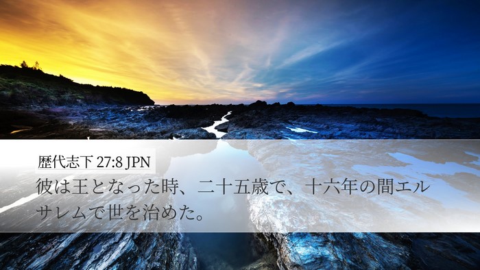 歴代志下 27:8 JPN Desktop Wallpaper - 彼は王となった時、二十五歳で、十 - Desktop Bible Verse Wallpaper