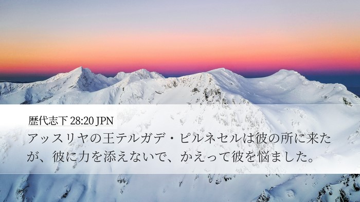 歴代志下 28:20 JPN Bible Verse Image