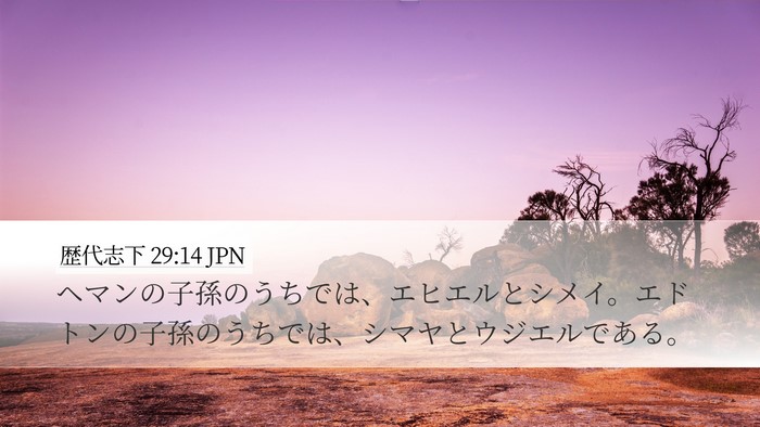 歴代志下 29:14 JPN Bible Verse Image