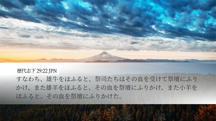 歴代志下 29:22 JPN Bible Verse Image