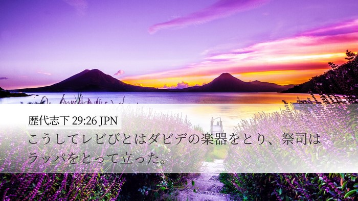 歴代志下 29:26 JPN Bible Verse Image