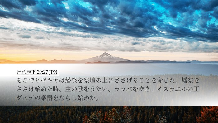 歴代志下 29:27 JPN Bible Verse Image