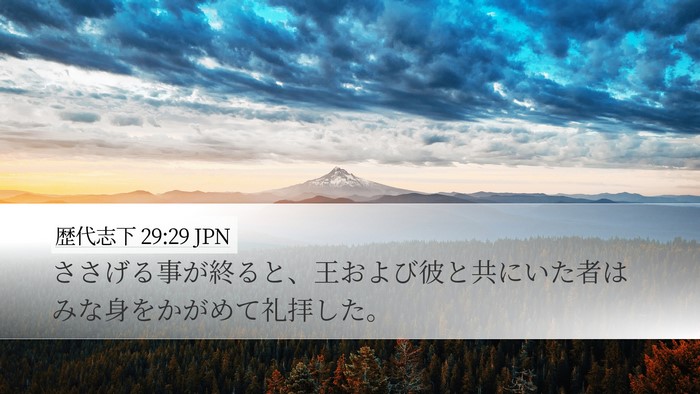 歴代志下 29:29 JPN Bible Verse Image