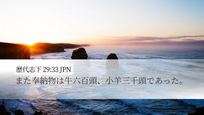 歴代志下 29:33 JPN Desktop Wallpaper - また奉納物は牛六百頭、小羊三千頭 - Desktop Bible Verse Wallpaper