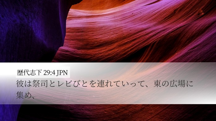 歴代志下 29:4 JPN Bible Verse Image