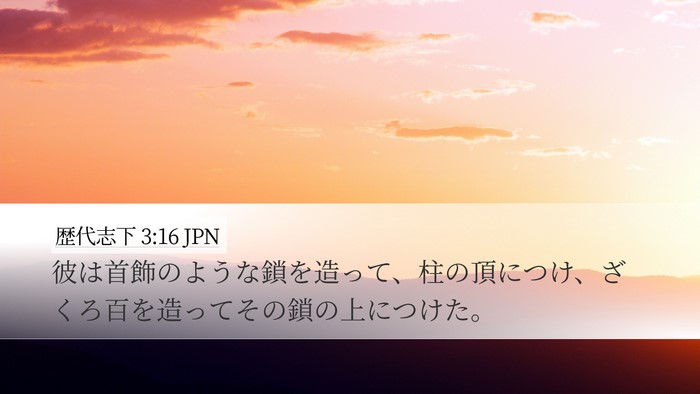 歴代志下 3:16 JPN Desktop Wallpaper - 彼は首飾のような鎖を造って、柱の - Desktop Bible Verse Wallpaper