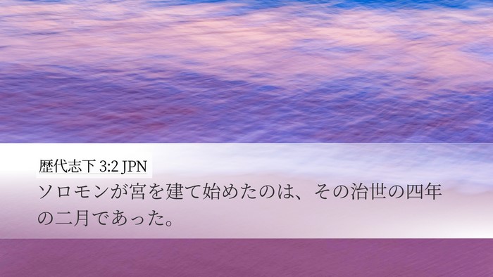 歴代志下 3:2 JPN Desktop Wallpaper - ソロモンが宮を建て始めたのは、そ - Desktop Bible Verse Wallpaper