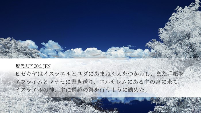 歴代志下 30:1 JPN Bible Verse Image
