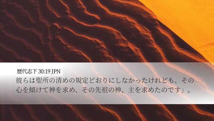 歴代志下 30:19 JPN Bible Verse Image