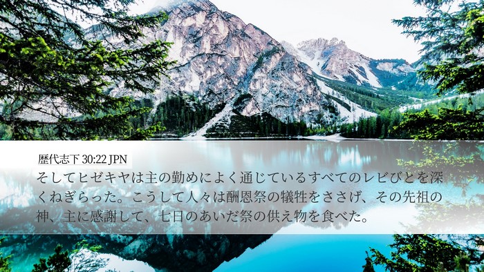 歴代志下 30:22 JPN Bible Verse Image