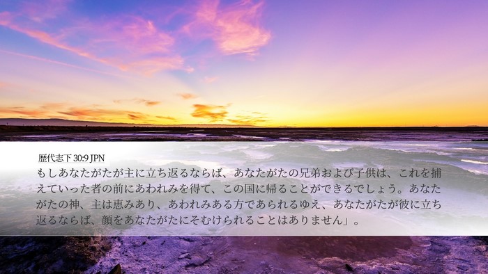 歴代志下 30:9 JPN Desktop Wallpaper - もしあなたがたが主に立ち返るなら - Desktop Bible Verse Wallpaper