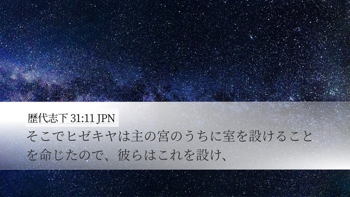 歴代志下 31:11 JPN Bible Verse Image