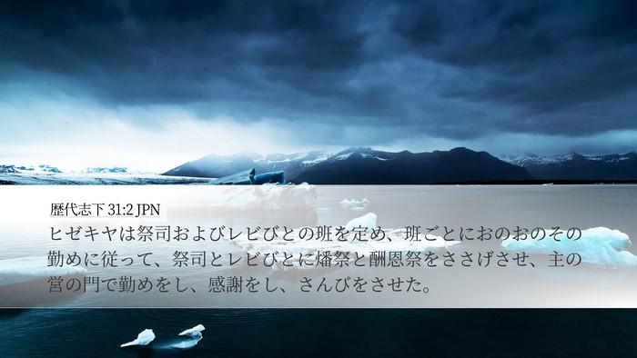 歴代志下 31:2 JPN Bible Verse Image