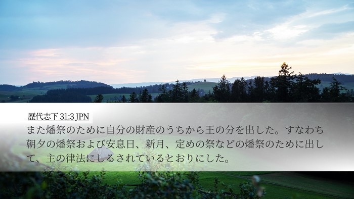 歴代志下 31:3 JPN Bible Verse Image