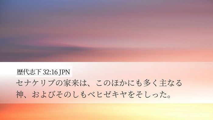 歴代志下 32:16 JPN Bible Verse Image