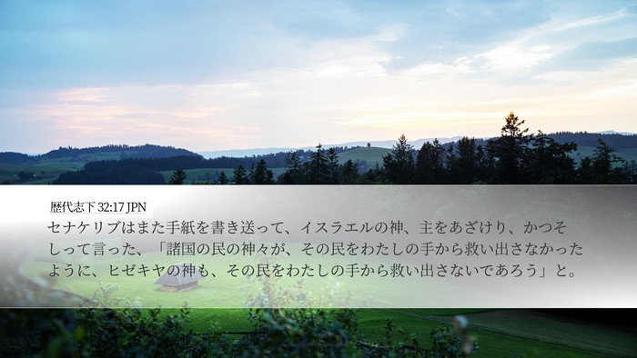 歴代志下 32:17 JPN Bible Verse Image