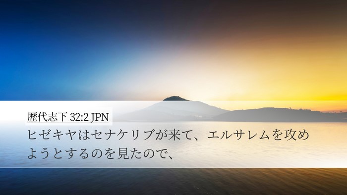 歴代志下 32:2 JPN Bible Verse Image