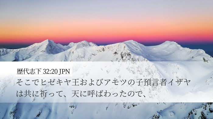歴代志下 32:20 JPN Bible Verse Image