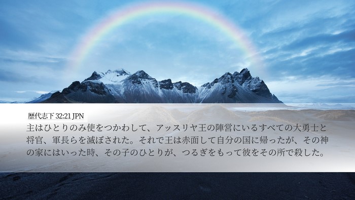 歴代志下 32:21 JPN Bible Verse Image