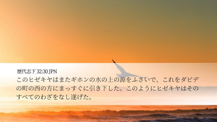 歴代志下 32:30 JPN Bible Verse Image