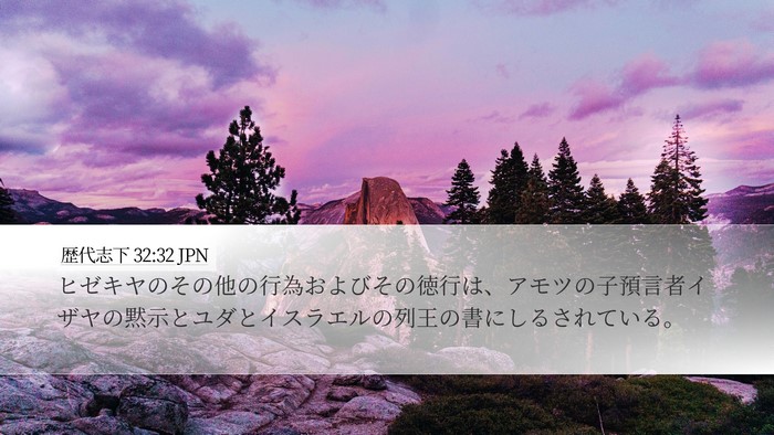 歴代志下 32:32 JPN Bible Verse Image