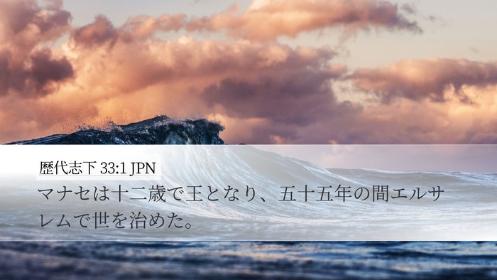 歴代志下 33:1 JPN Bible Verse Image